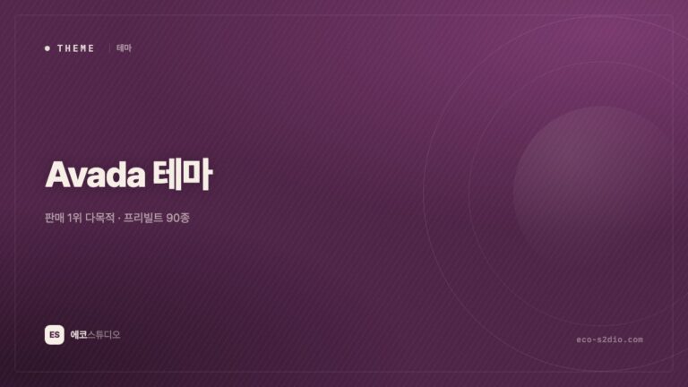 Avada 테마 — 판매 1위 다목적 테마, 프리빌트 90종 둘러보기