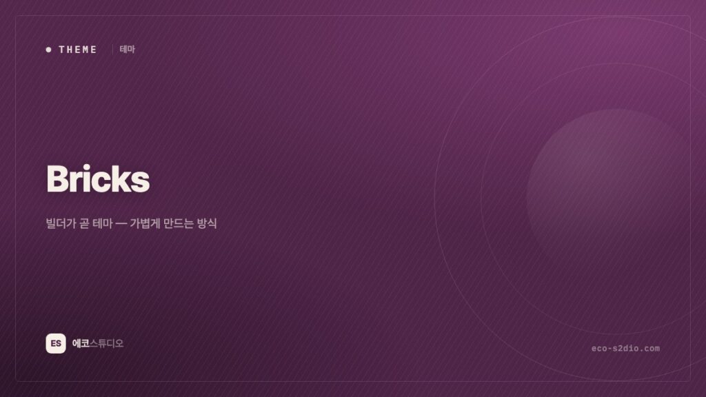 Bricks 테마 — 빌더가 곧 테마, 가볍게 만드는 방식