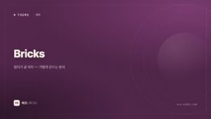 Bricks 테마 — 빌더가 곧 테마, 가볍게 만드는 방식