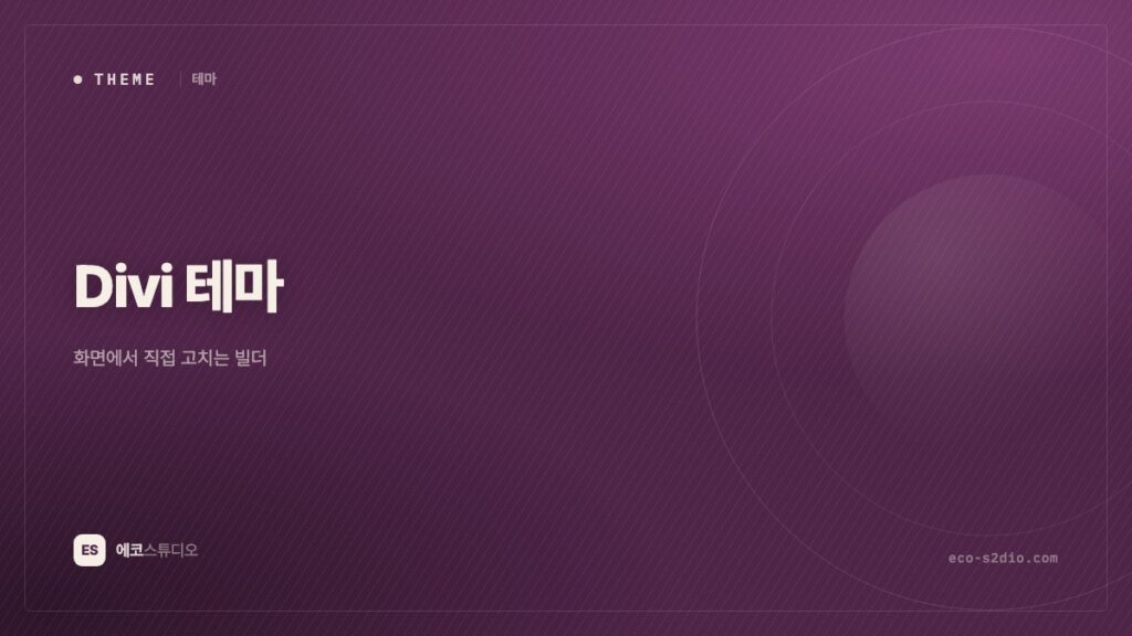 Divi 테마 — 화면에서 직접 고치는 빌더, 사이트 수 무제한