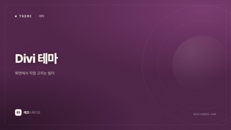Divi 테마 — 화면에서 직접 고치는 빌더, 사이트 수 무제한