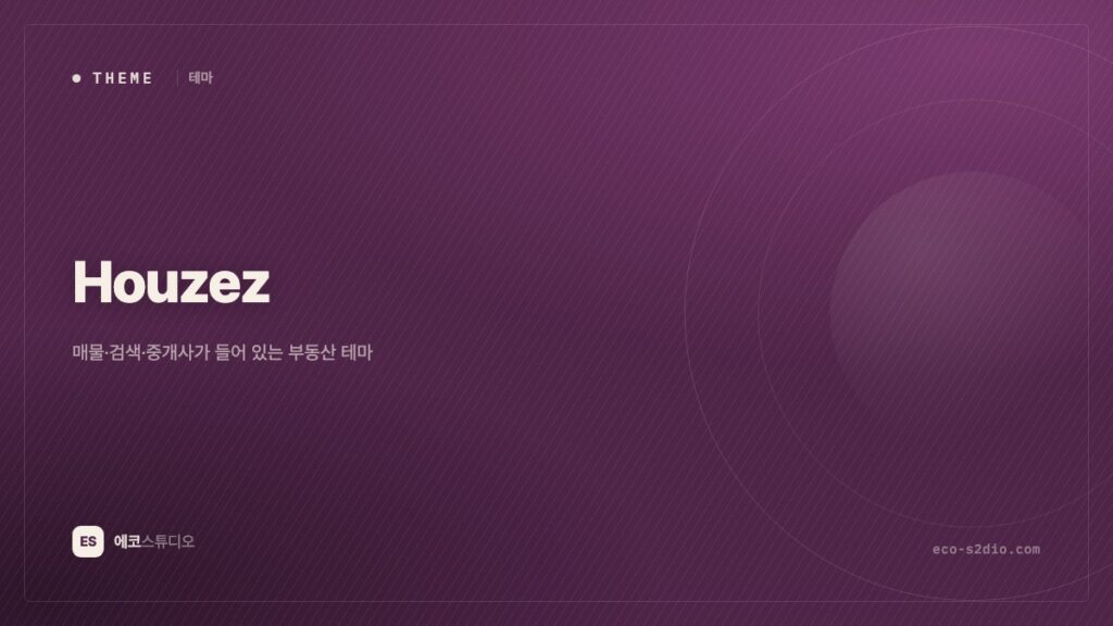 Houzez 테마 — 매물·검색·중개사까지 들어 있는 부동산 테마