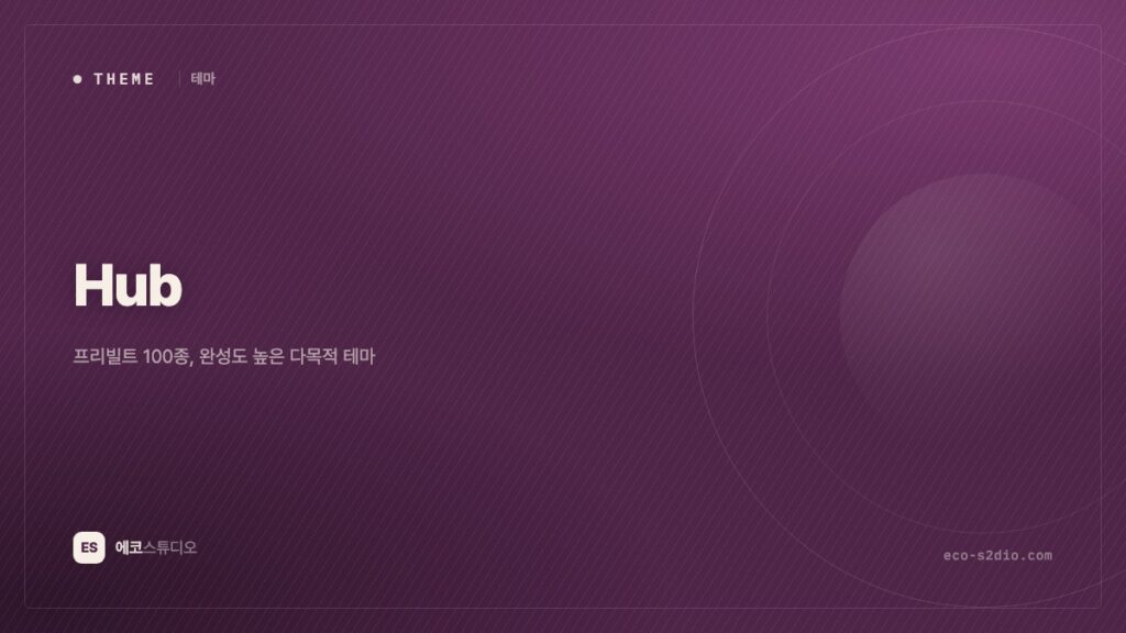 Hub 테마 — 완성도 높은 프리빌트 100종, 디자인 감각이 없어도 되는 선택