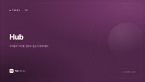 Hub 테마 — 완성도 높은 프리빌트 100종, 디자인 감각이 없어도 되는 선택