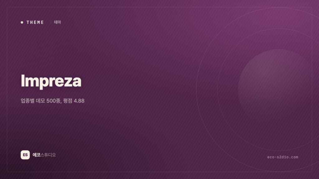 Impreza 테마 — 데모 500종, 업종에 맞는 걸 찾기 쉬운 테마