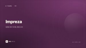 Impreza 테마 — 데모 500종, 업종에 맞는 걸 찾기 쉬운 테마