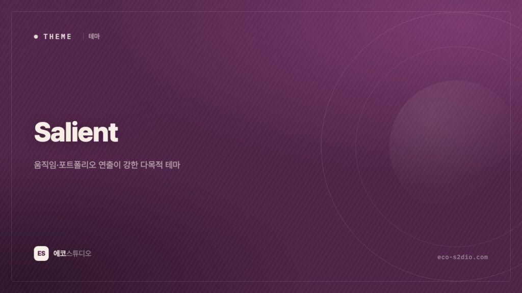 Salient 테마 — 움직임과 포트폴리오로 승부하는 다목적 테마
