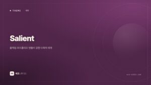 Salient 테마 — 움직임과 포트폴리오로 승부하는 다목적 테마
