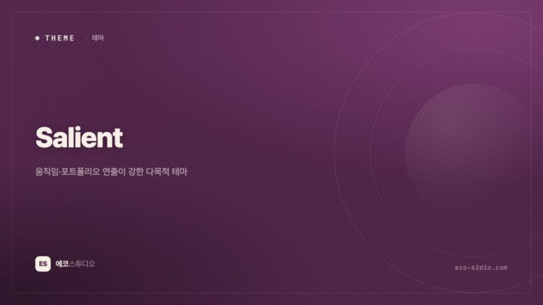 Salient 테마 — 움직임과 포트폴리오로 승부하는 다목적 테마
