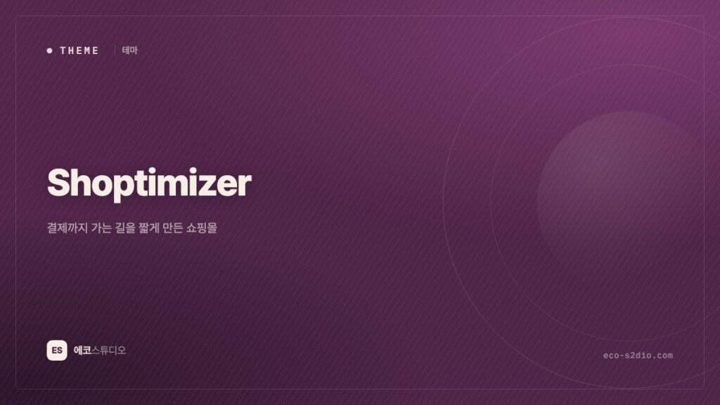 Shoptimizer 테마 — 결제까지 가는 길을 짧게 만든 쇼핑몰 테마