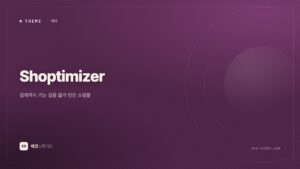 Shoptimizer 테마 — 결제까지 가는 길을 짧게 만든 쇼핑몰 테마