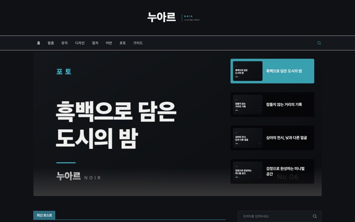 누아르 (Noir) 데모 화면