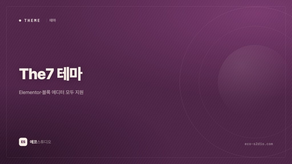 The7 테마 — Elementor·블록 에디터 둘 다 되는 다목적 테마