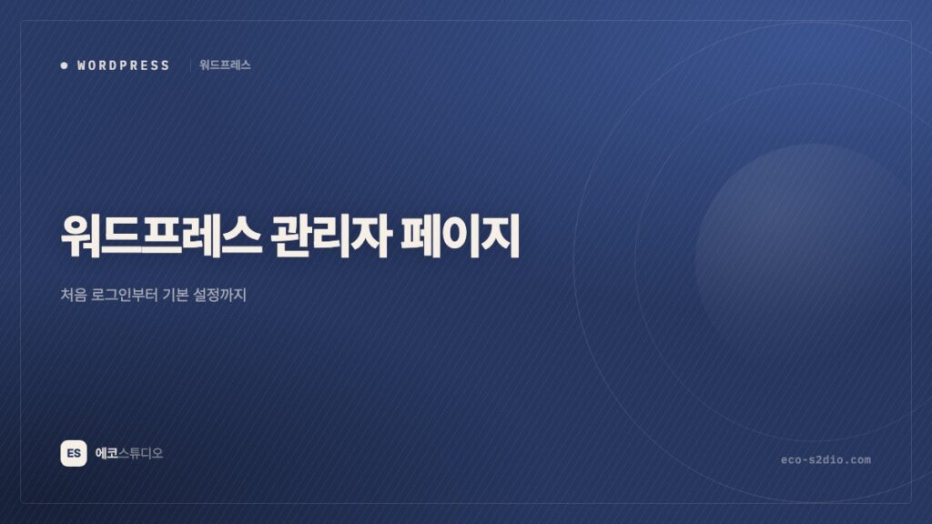워드프레스 관리자 페이지 사용법 — 처음 로그인부터 기본 설정까지