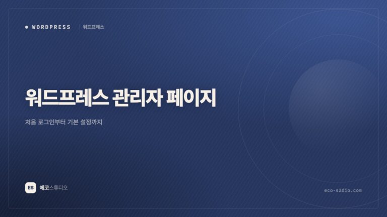 워드프레스 관리자 페이지 사용법 — 처음 로그인부터 기본 설정까지