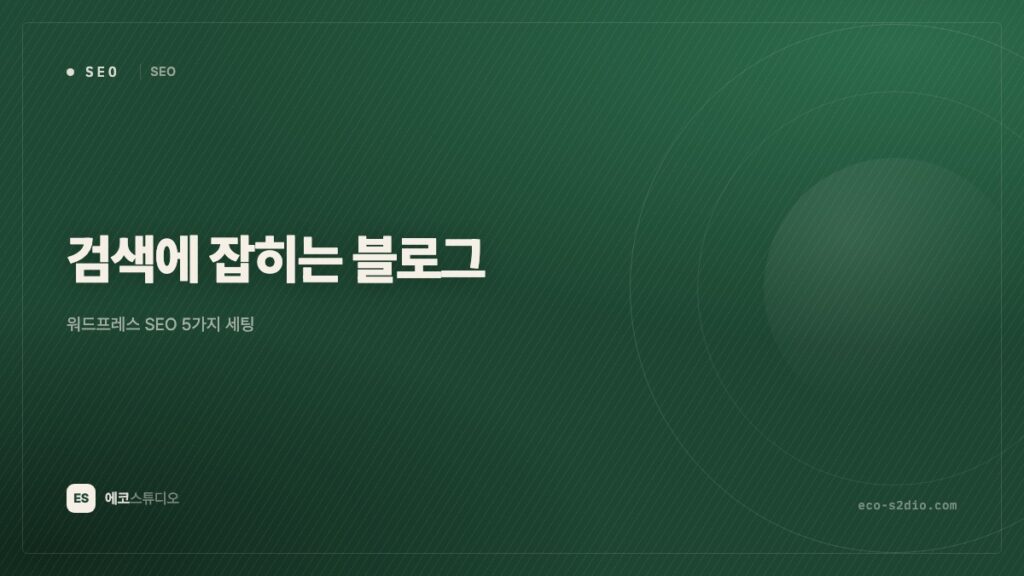 워드프레스 블로그, 검색에 잡히게 만드는 5가지 세팅