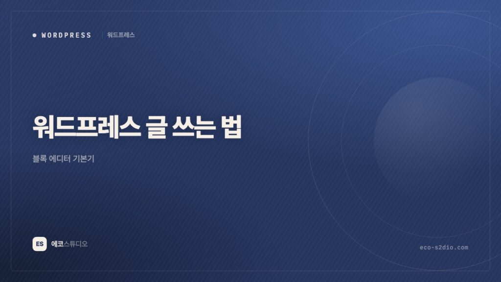 워드프레스 글 쓰는 법 — 블록 에디터 기본기