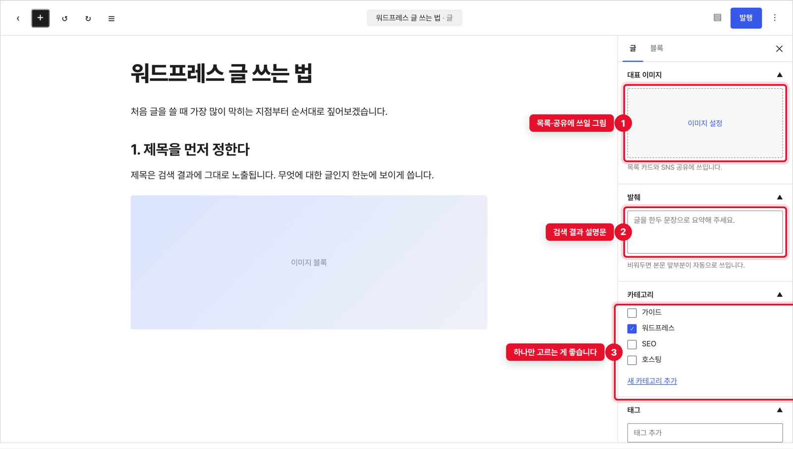 대표 이미지, 발췌, 카테고리, 태그 설정 위치