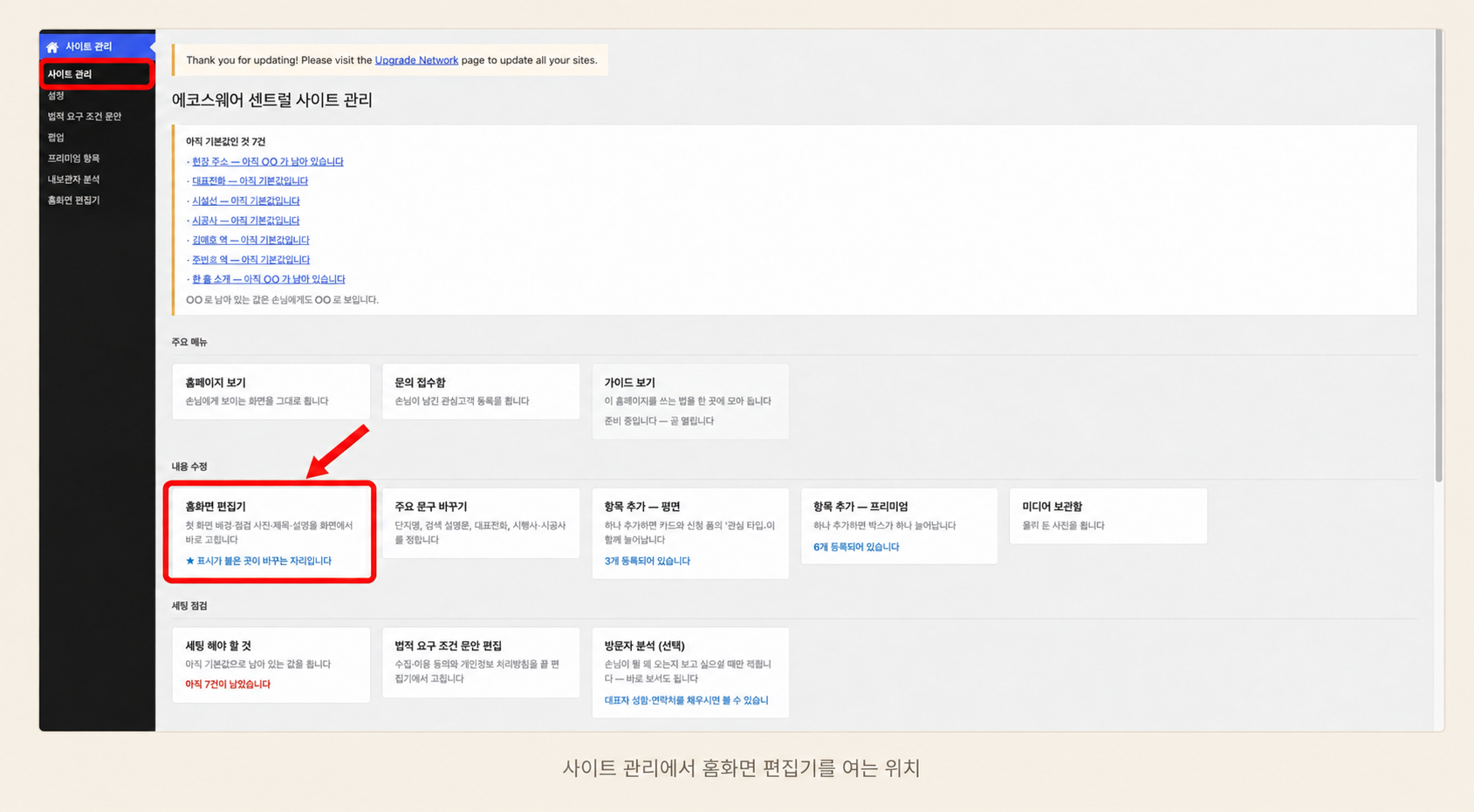 워드프레스 관리자에서 사이트 관리를 선택한 뒤 홈화면 편집기를 여는 위치