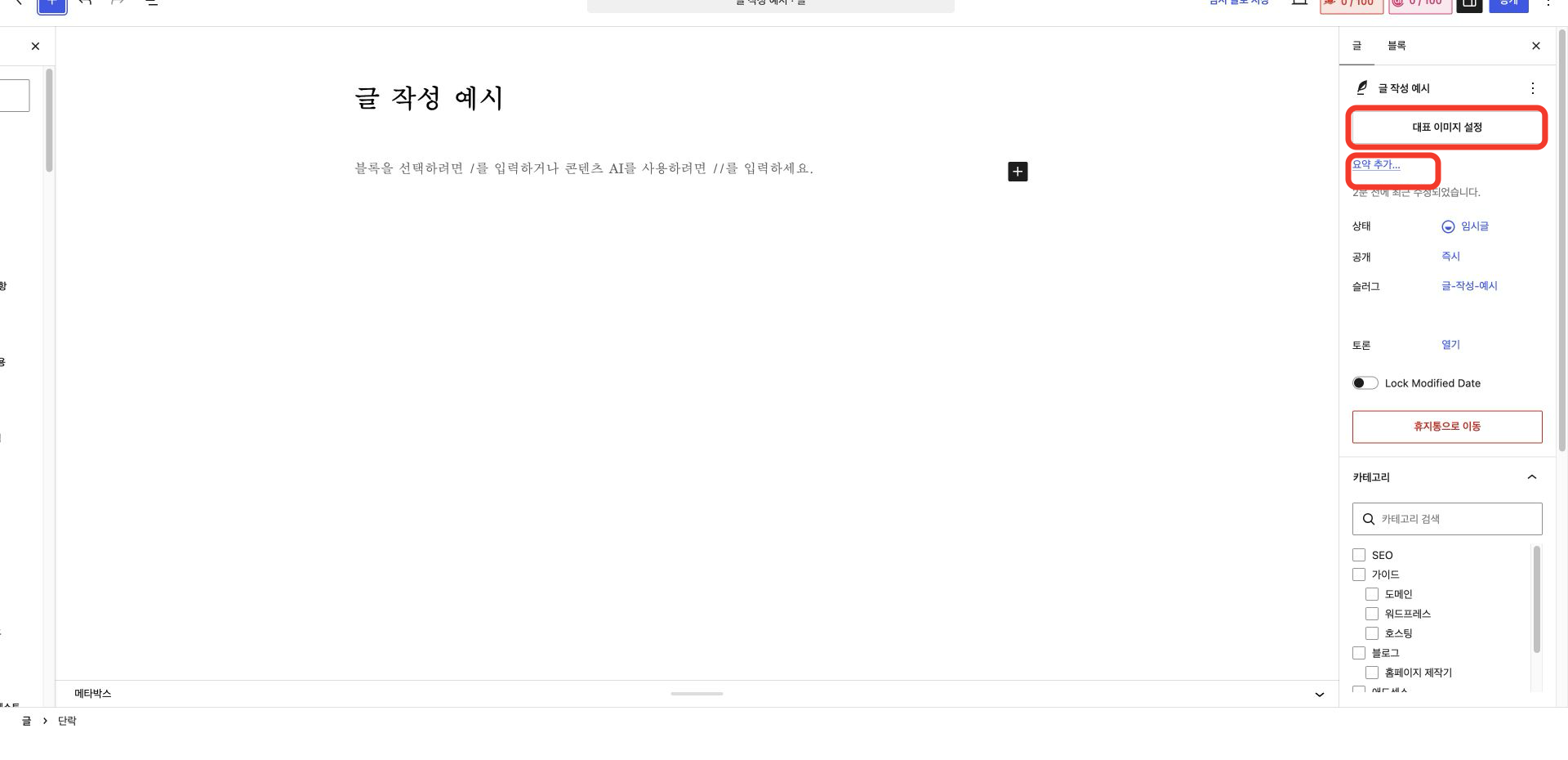 워드프레스 실제 대표 이미지와 요약 설정 위치