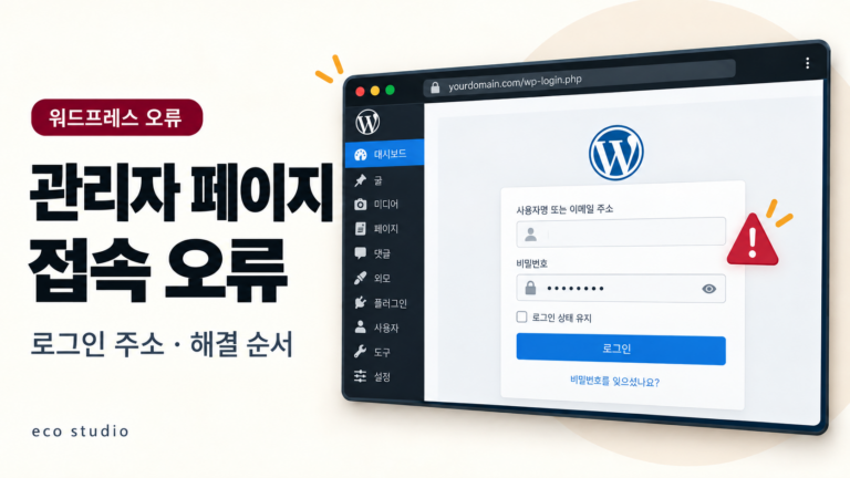 워드프레스 관리자 페이지 접속 안됨: 로그인 오류 해결 순서