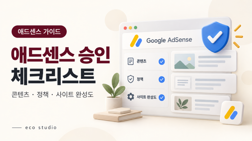 애드센스 승인 조건과 체크리스트: 신청 전 필수 점검