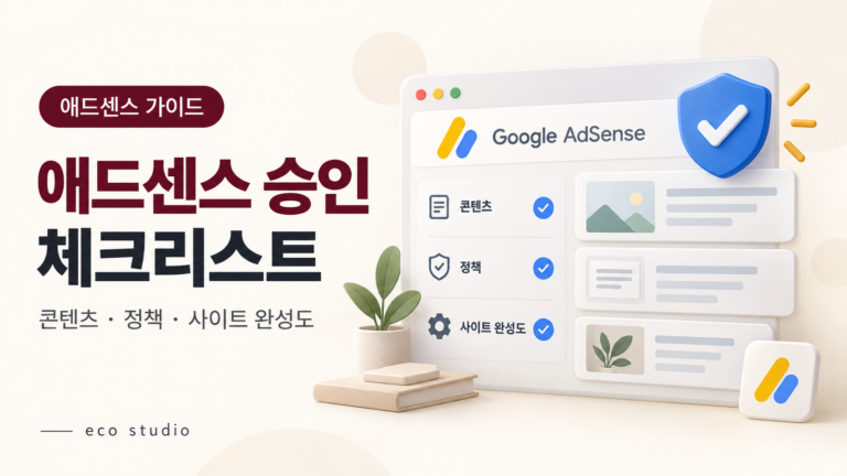 애드센스 승인 조건과 체크리스트: 신청 전 필수 점검