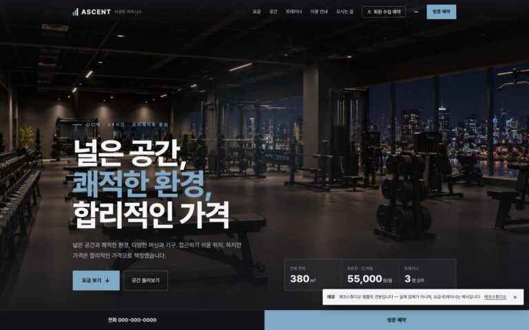 헬스장 홈페이지 제작기: 어센트 피트니스 템플릿의 요금·예약·회원관리 화면