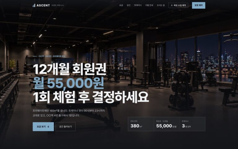 헬스장 홈페이지 제작기: 월 요금과 운동 공간을 먼저 보여주는 어센트 피트니스