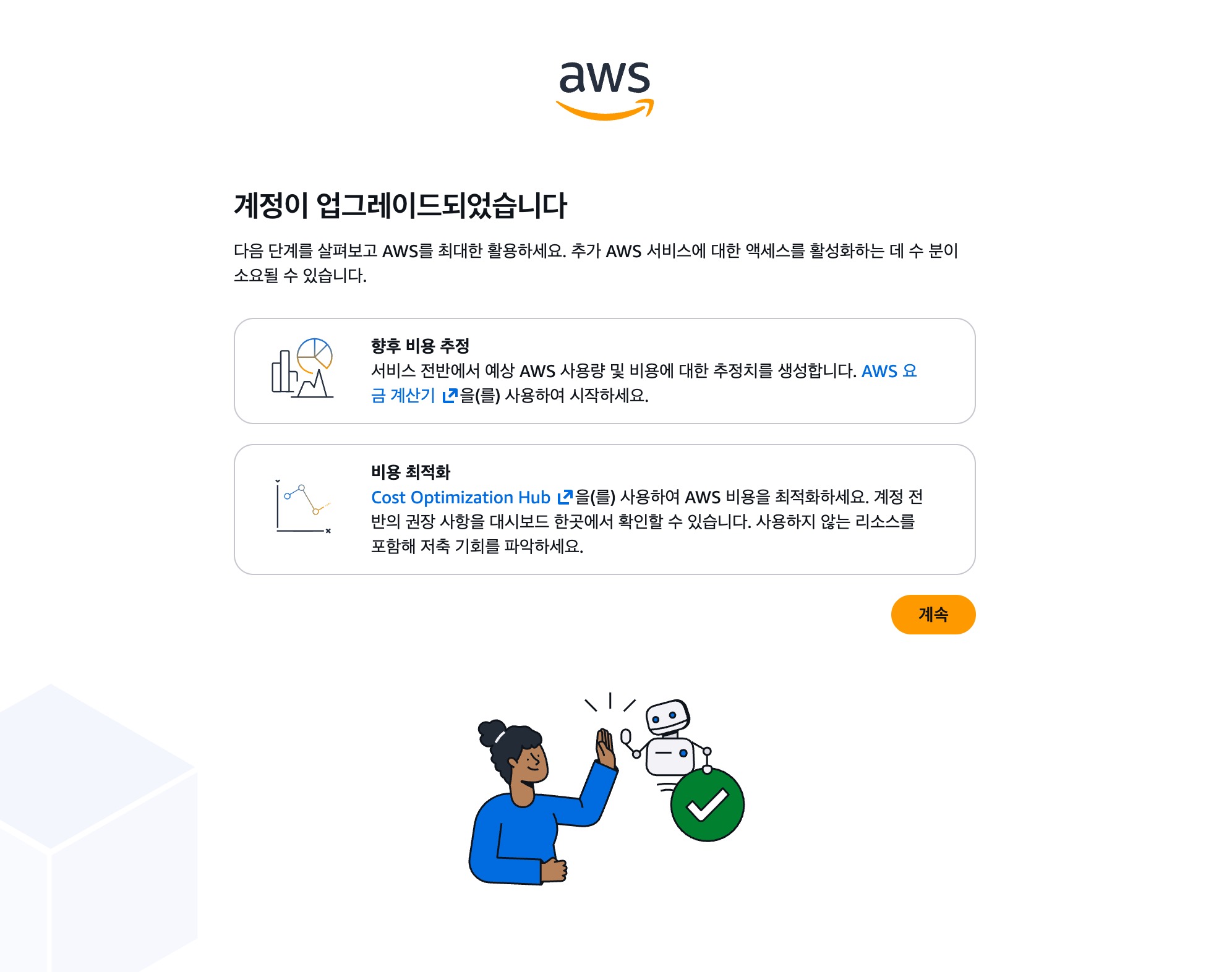 AWS 유료 플랜 계정 업그레이드 완료 화면과 계속 버튼