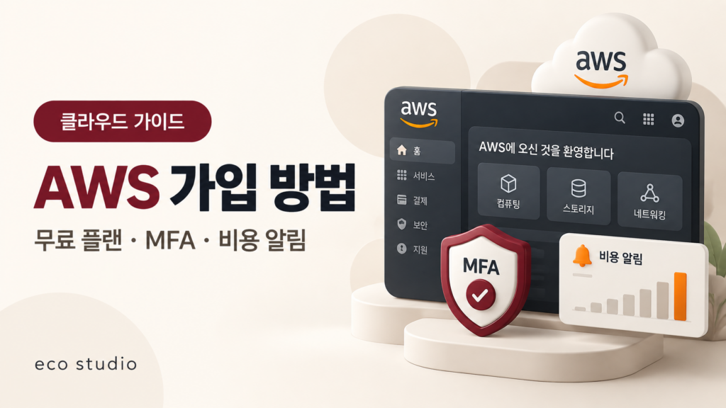 AWS 가입 방법: 무료 플랜·MFA·비용 알림 설정