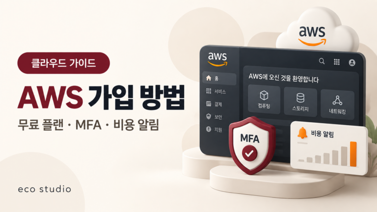 AWS 가입 방법: 무료 플랜·MFA·비용 알림 설정