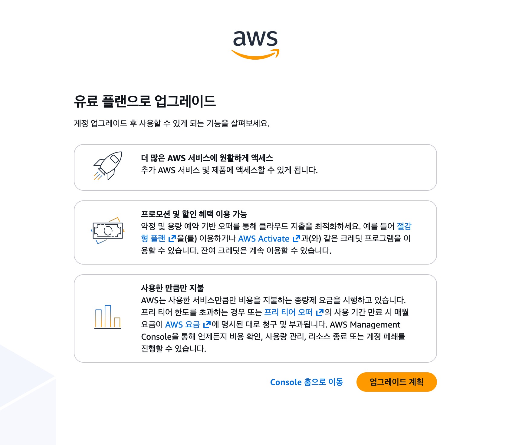 AWS 무료 플랜 계정에서 유료 플랜으로 업그레이드하는 화면과 업그레이드 계획 버튼