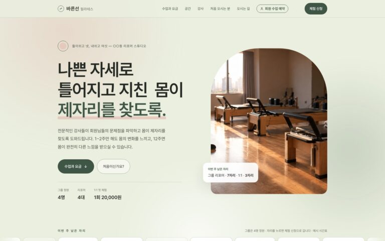 필라테스 랜딩 페이지 제작기: 바른선의 수업 안내부터 회원 예약 화면까지