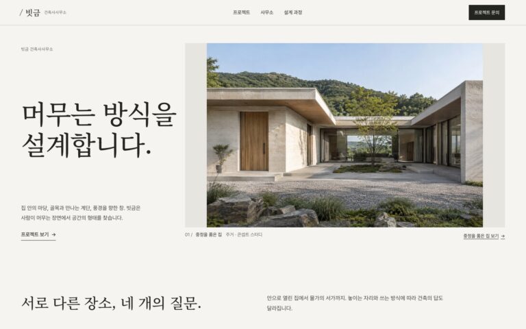 건축사사무소 홈페이지 템플릿 제작기 | 작품집처럼 읽는 템플릿 빗금