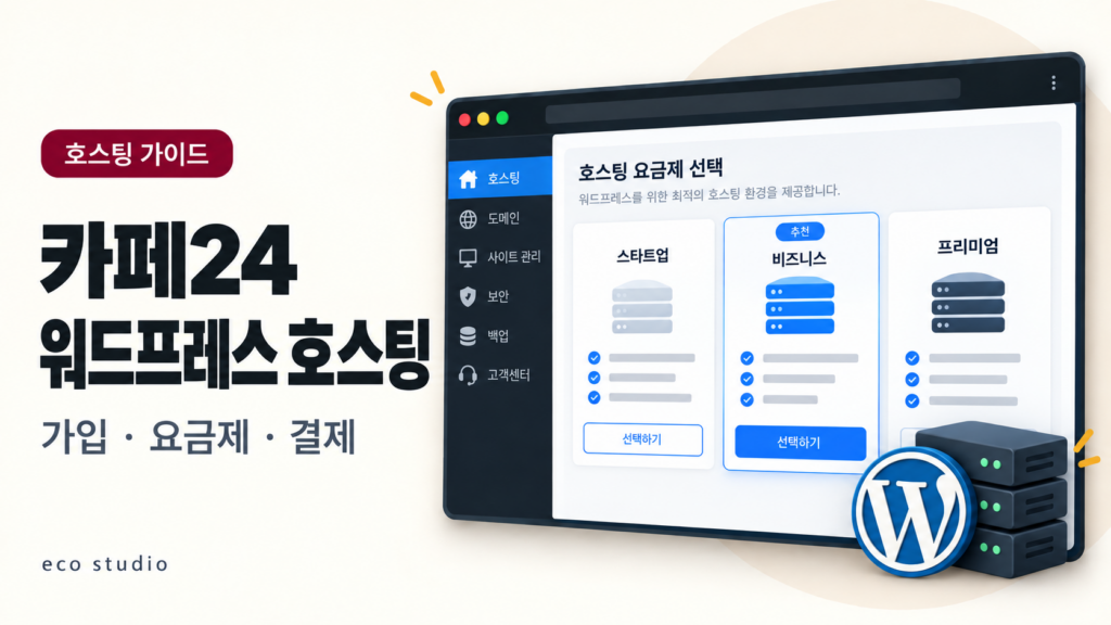 카페24 워드프레스 호스팅 가입: 요금제 선택과 결제 방법