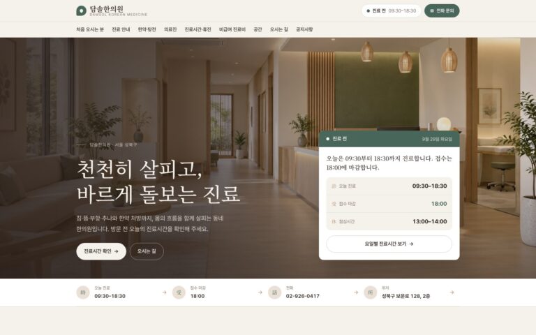 한의원 홈페이지 제작기: 진료 설명과 첫 방문을 함께 설계한 담솔