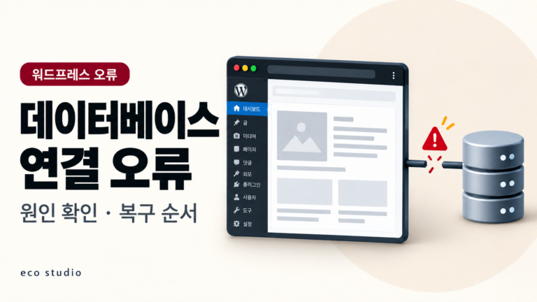워드프레스 데이터베이스 연결 오류 해결: 원인과 복구 순서