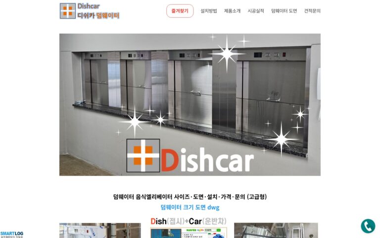 그누보드에서 워드프레스로 사이트 이전 사례 | 덤웨이터 전문 기업 디쉬카