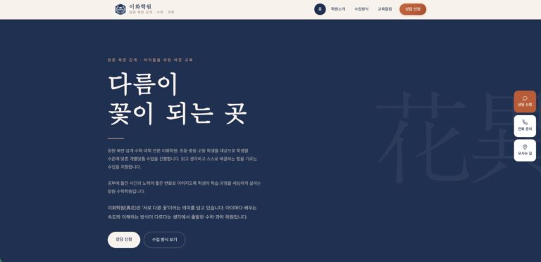 학원 홈페이지 제작 사례 | 초중고 수학·과학 전문 이화학원