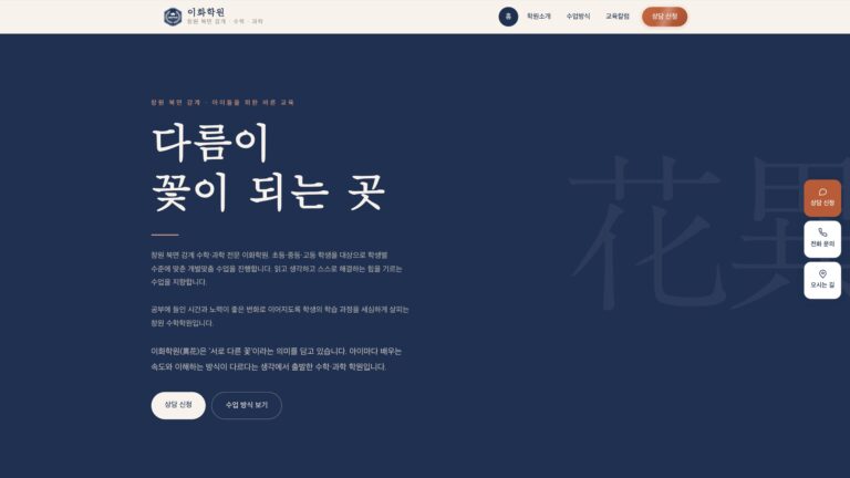 학원 홈페이지 제작 사례 | 초중고 수학·과학 전문 이화학원