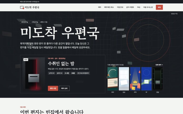 방탈출 카페 홈페이지 제작기: 편지를 고르듯 테마를 찾는 미도착 우편국