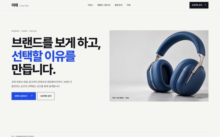 마케팅 대행사 홈페이지 템플릿 제작기 | 캠페인을 보여주는 템플릿 미래