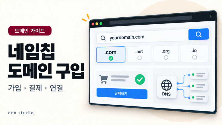 네임칩 도메인 구입 방법: 가입·결제·DNS 연결 가이드