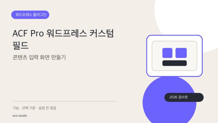 ACF Pro 워드프레스 커스텀 필드: 콘텐츠 입력 화면 만들기