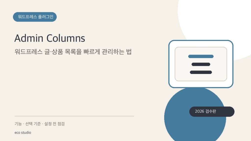 Admin Columns: 워드프레스 글·상품 목록을 빠르게 관리하는 법