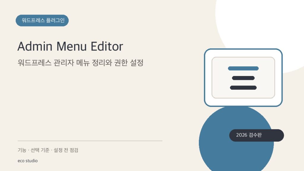 Admin Menu Editor: 워드프레스 관리자 메뉴 정리와 권한 설정