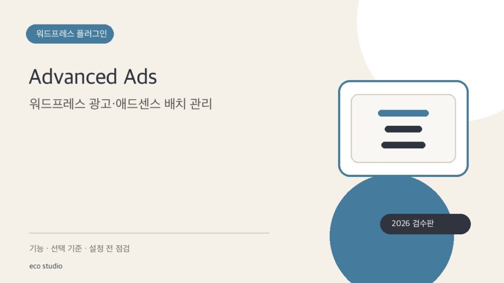 Advanced Ads: 워드프레스 광고·애드센스 배치 관리