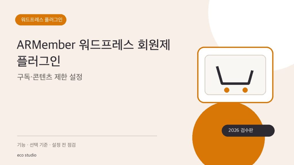 ARMember 워드프레스 회원제 플러그인: 구독·콘텐츠 제한 설정