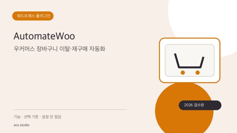 AutomateWoo: 우커머스 장바구니 이탈·재구매 자동화